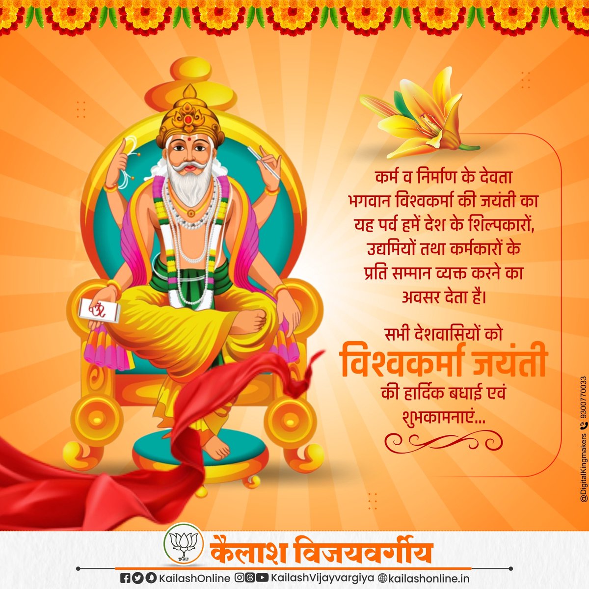 श्री विश्वकर्म प्रभु वन्दऊँ, चरणकमल धरिध्य़ान ।
 श्री, शुभ, बल अरु शिल्पगुण, दीजै दया निधान ।।

भगवान विश्वकर्मा जयंती की सभी देशवासियों को हार्दिक बधाई एवं शुभकामनाएं..
