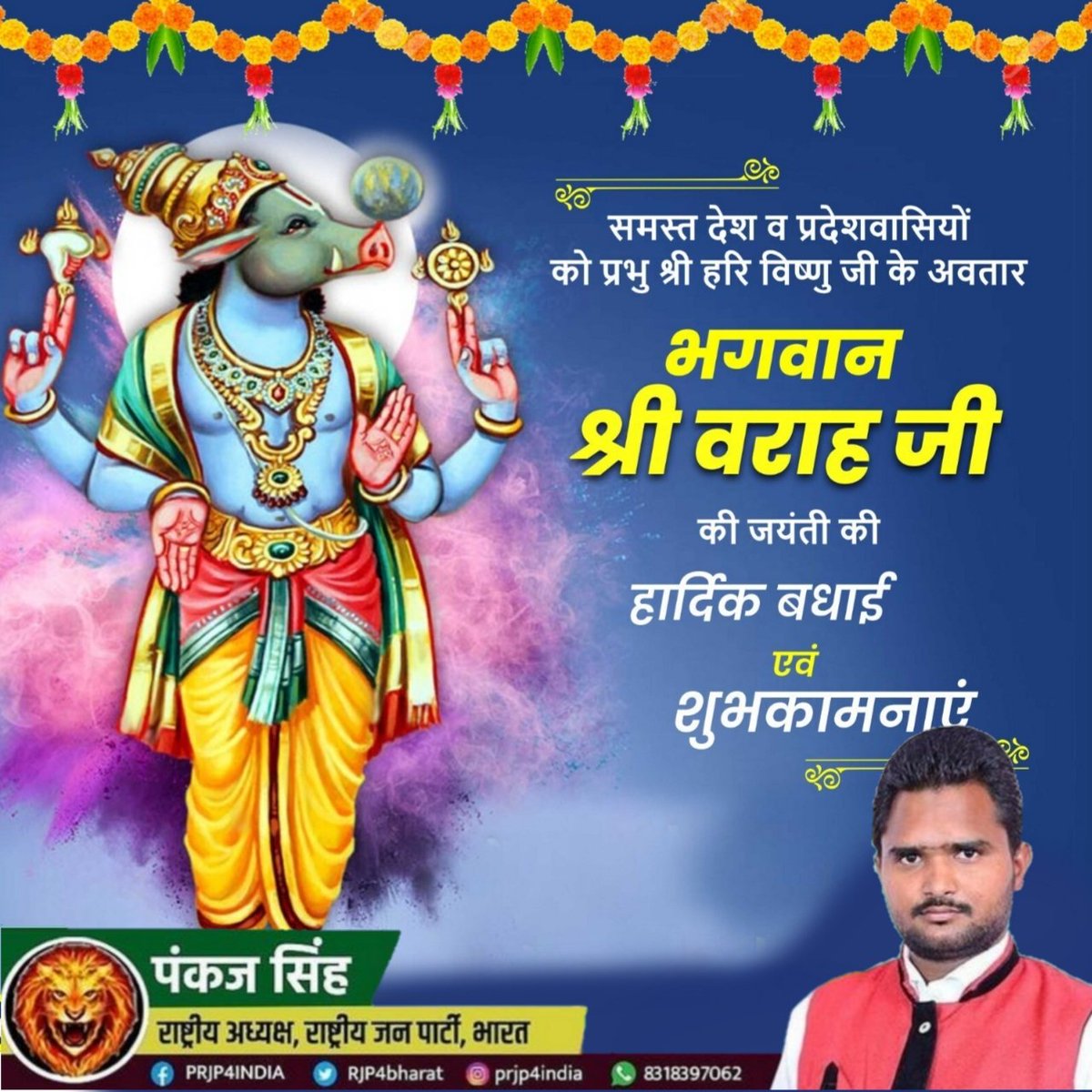 PRJP4INDIA's tweet photo. भगवान श्री वराह जी की जयंती की हार्दिक बधाई एवं शुभकामनाएं।
#राजपा4दिल्ली #rjp4bharat #राजपा4भारत #पंकज_सिंह_rjp #राष्ट्रीय_अध्यक्ष_रा��्ट्रीय_जन_पार्टी #पंकज_सिंह_राष्ट्रीय_अध्यक्ष_राष्ट्रीय_जन_पार्टी #rjp4up #राजपा #RJP 
#भगवान_वराह_2023 https://t.co/qjXderQNds