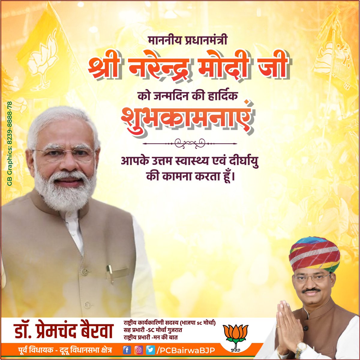 माननीय प्रधानमंत्री श्री नरेंद्र मोदी जी को जन्मदिन की हार्दिक शुभकामनाएं |

आपके उत्तम स्वास्थ्य एवं दीर्घायु की कामना करता हूँ।
<a href="/narendramodi/">Narendra Modi</a>

 #BJP #Dudu #PremchandBairwa #नरेन्द्रमोदीजी
#HappyBirthdayModiji #नरेंद्रमोदीजी #प्रधानमंत्री