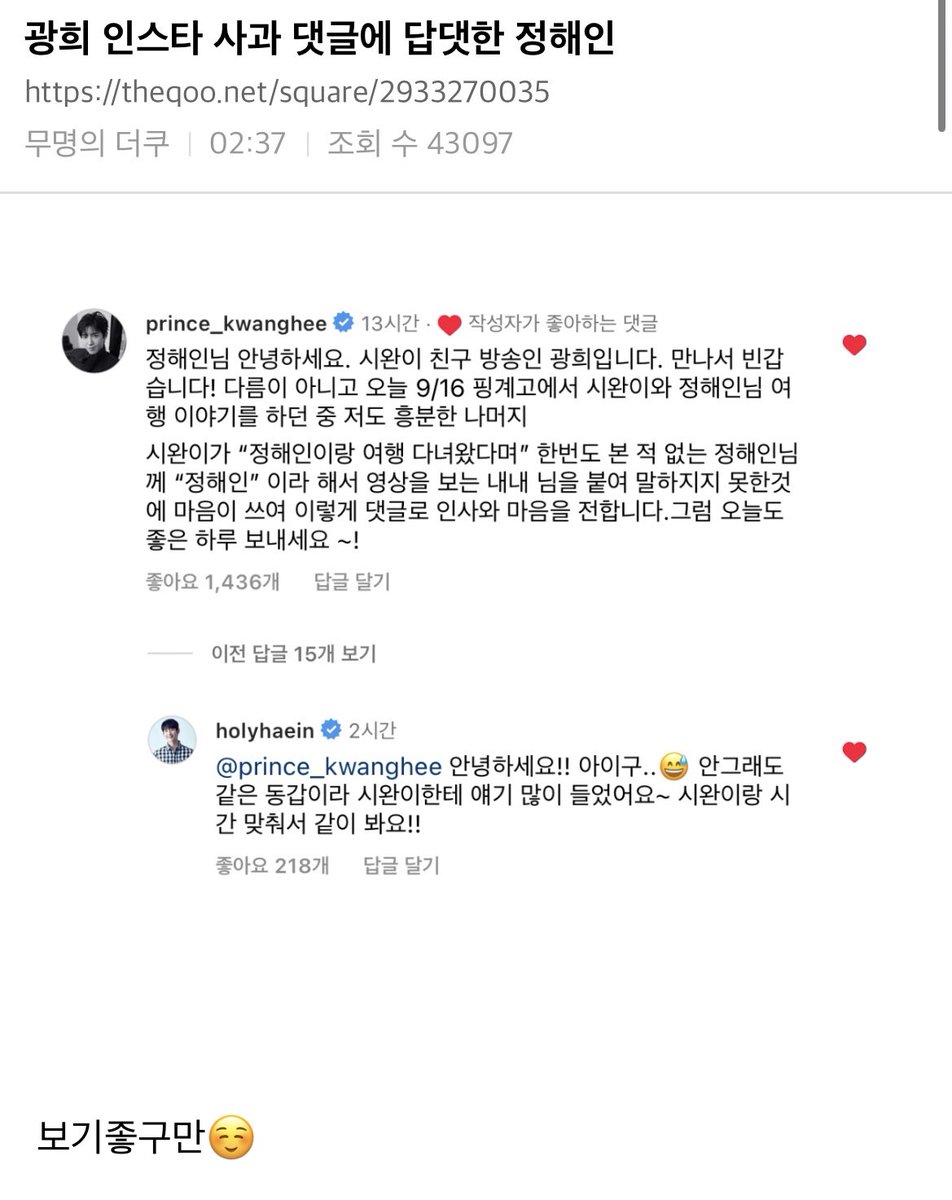 정해인 인스타에 사과글 남긴 광희