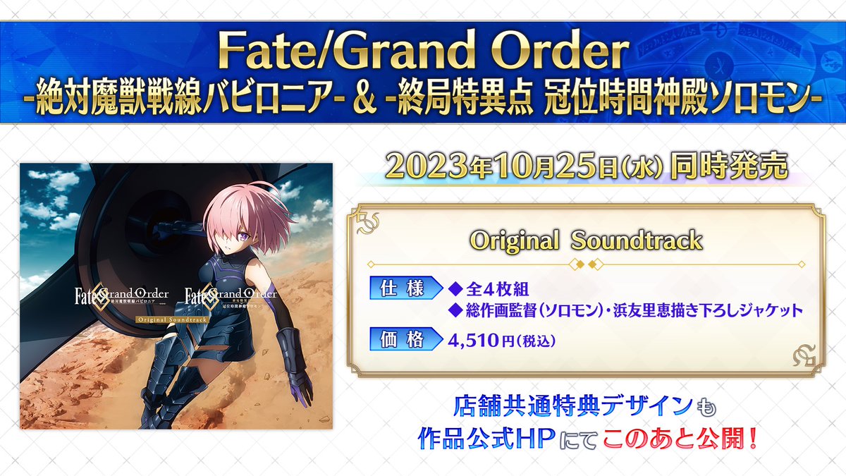 10月25日(水)発売「Fate/Grand Order -絶対魔獣戦線バビロニア 