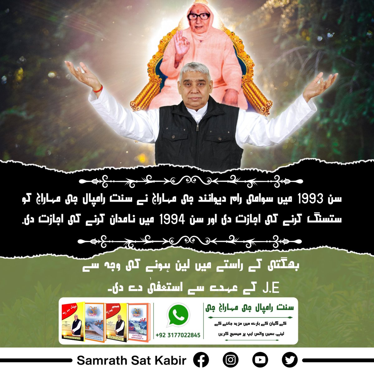 #تارنہار_سنت_رامپالجی
سن 1993 میں سوامی رام دیوانند جی مہاراج نے سنت رامپال جی مہاراج کو ستسنگ کرنے کی اجازت دی اور سن 1994 میں نامدان کرنے کی اجازت دی. بھگتی کے راستے میں لین ہونے کی وجہ سے J.E کے عہدے سے استعفیٰ دے دی۔