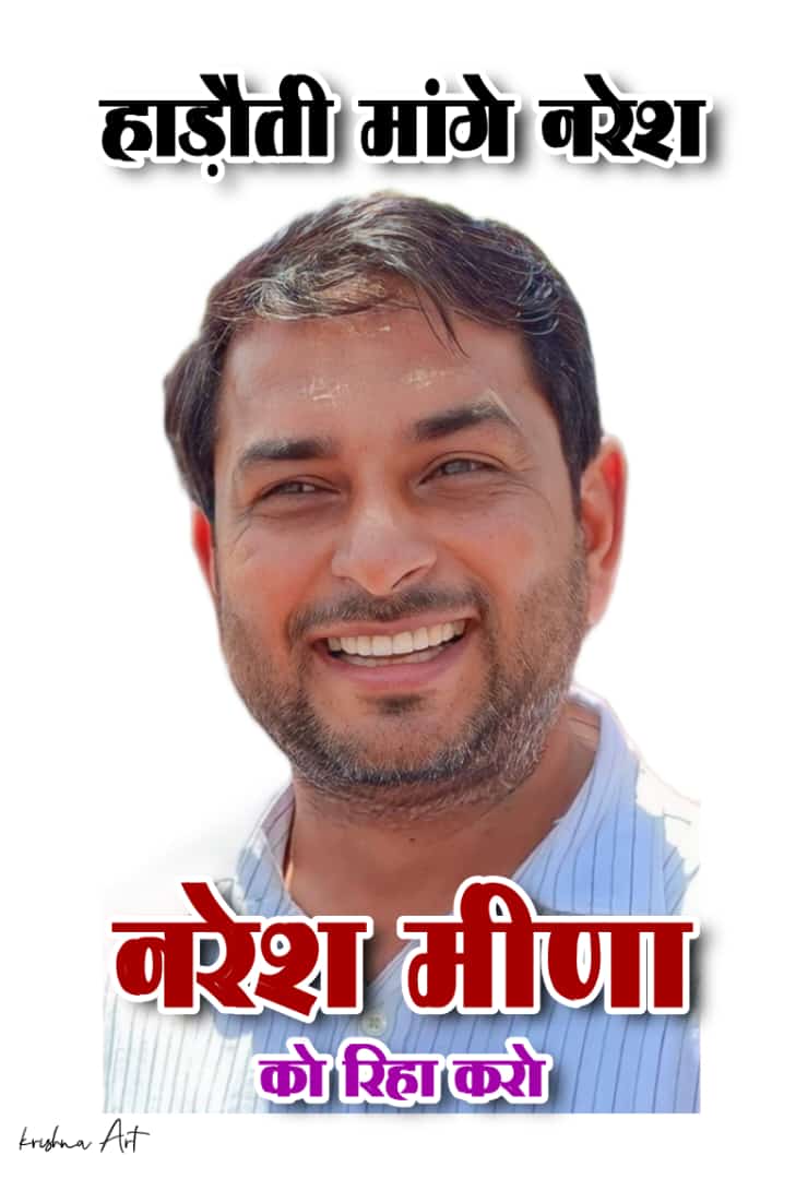 AlpMaher's tweet photo. #नरेश_मीणा_को_रिहा_करो
#IStandWithNaresh
#IStandWithNaresh
#IStandWithNaresh

@RahulGandhi @priyankagandhi @kharge @SachinPilot @NareshMeenaINC @ashokgehlot51 @kcvenugopalmp @RajCMO @rajeshkhora88 @AbrarMalarana @lokeshjareda275 https://t.co/sONLA7POHW https://t.co/Q1mVJFSBw0