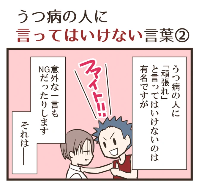 「うつ病の人に言ってはいけない意外な一言」(1/3)  当事者になるまで気づきませんでした。 この言葉、けっこう戸惑います。  #漫画が読めるハッシュタグ #エッセイ漫画 #メンタルヘルス