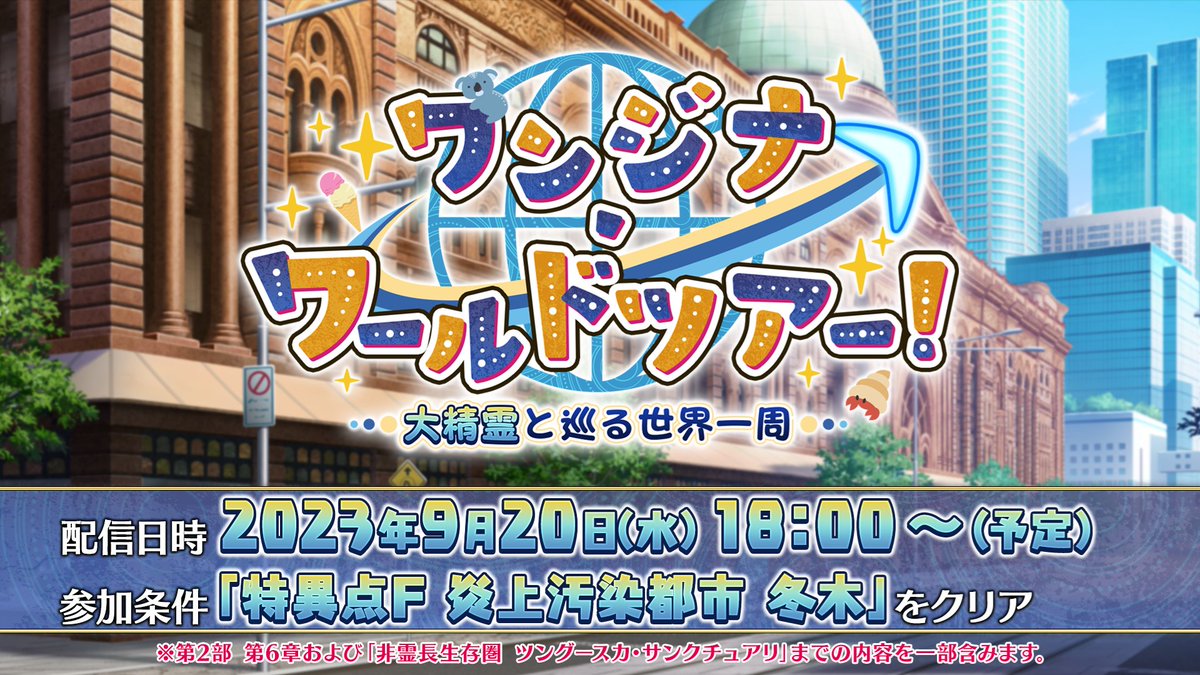 fgoproject's tweet photo. 【カルデア広報局より】
「FGO ゲストトーク in 京まふ2023」にて新情報を発表！
期間限定イベント「ワンジナ･ワールドツアー！ ～大精霊と巡る世界一周～」が開幕予定！
また、期間限定「京まふ2023出展記念 ピックアップ召喚」開催予定！
「京まふ2023」事後物販限定グッズの販売など、詳しくは→https://t.co/fw5mH4pu2t
#FGO