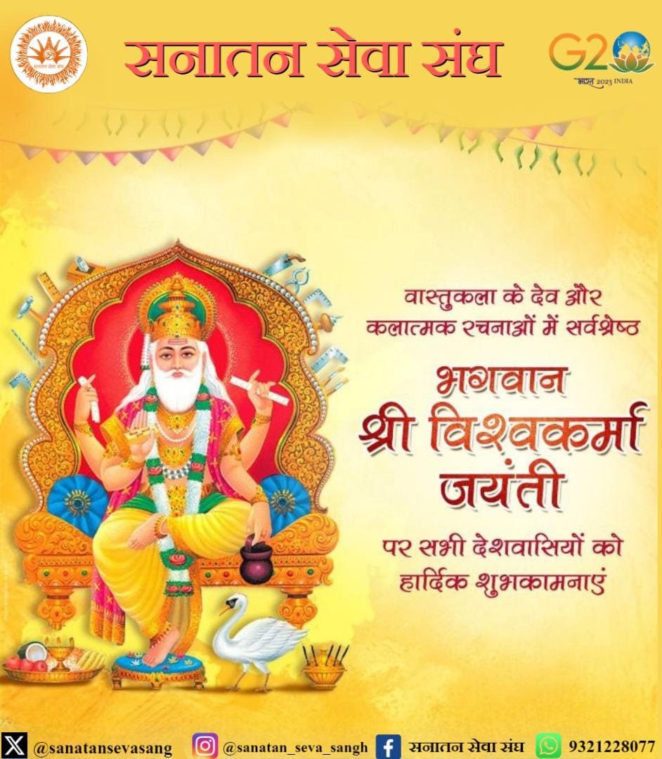 sanatansevasang's tweet photo. #सनातन_सेव���_संघ🚩
वास्तुकला कौशल मे सर्वश्रेष्ठ एवं सृष्टि के रचयिता भगवान श्री विश्वकर्मा जी की जयंती पर सभी सनातनियों को हार्दिक शुभकामनाएं। 
#विश्वकर्मा_जयंती
#17_सितंबर https://t.co/2Izj4ukD3B