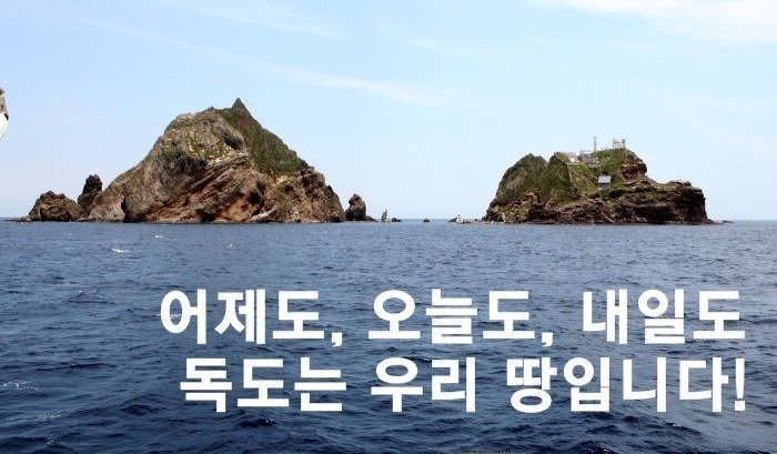 독도는 어제도 오늘도 내일도 우리 대한민국 땅입니다. 

#Dokdo_is_KOREAN_territory
