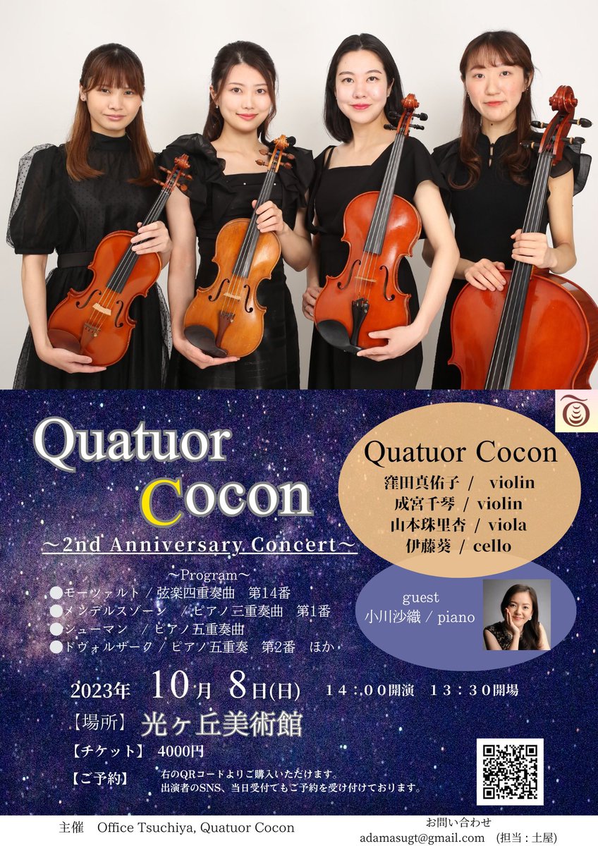 【Quatuor Cocon Autumn concert🎻】

🗓2023年10月8日（日）14:00開演
📍光ヶ丘美術館

◻︎出演 : ピアノ : #小川沙織、ヴァイオリン #窪田真佑子、 #成宮千琴、ヴィオラ #山本珠里杏 チェロ #伊藤葵