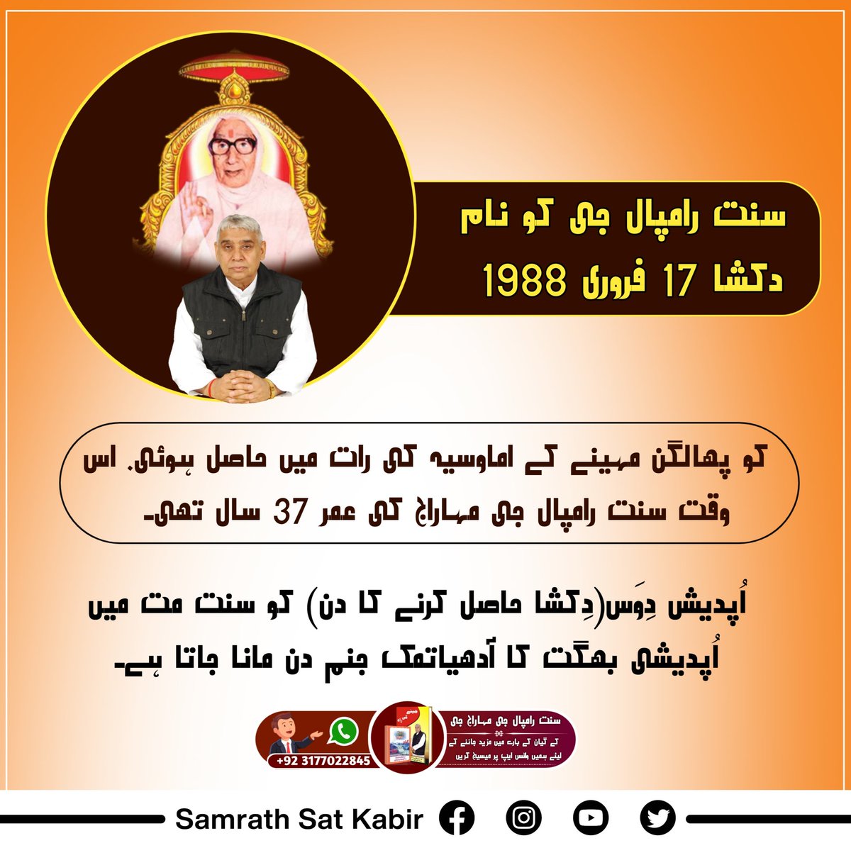 #تارنہار_سنت_رامپالجی
سنت رامپال جی کو نام دکشا 17 فروری 1988 کو پھالگن مہینے کے اماوسيہ کی رات میں حاصل ہوئی. اس وقت سنت رامپال جی مہاراج کی عمر 37 سال تھی۔  اُپدیش دِوَس(دِکشا حاصل کرنے کا دن) کو سنت مت میں اُپدیشی بھگت کا آدھیاتمک جنم دن مانا جاتا ہے۔
