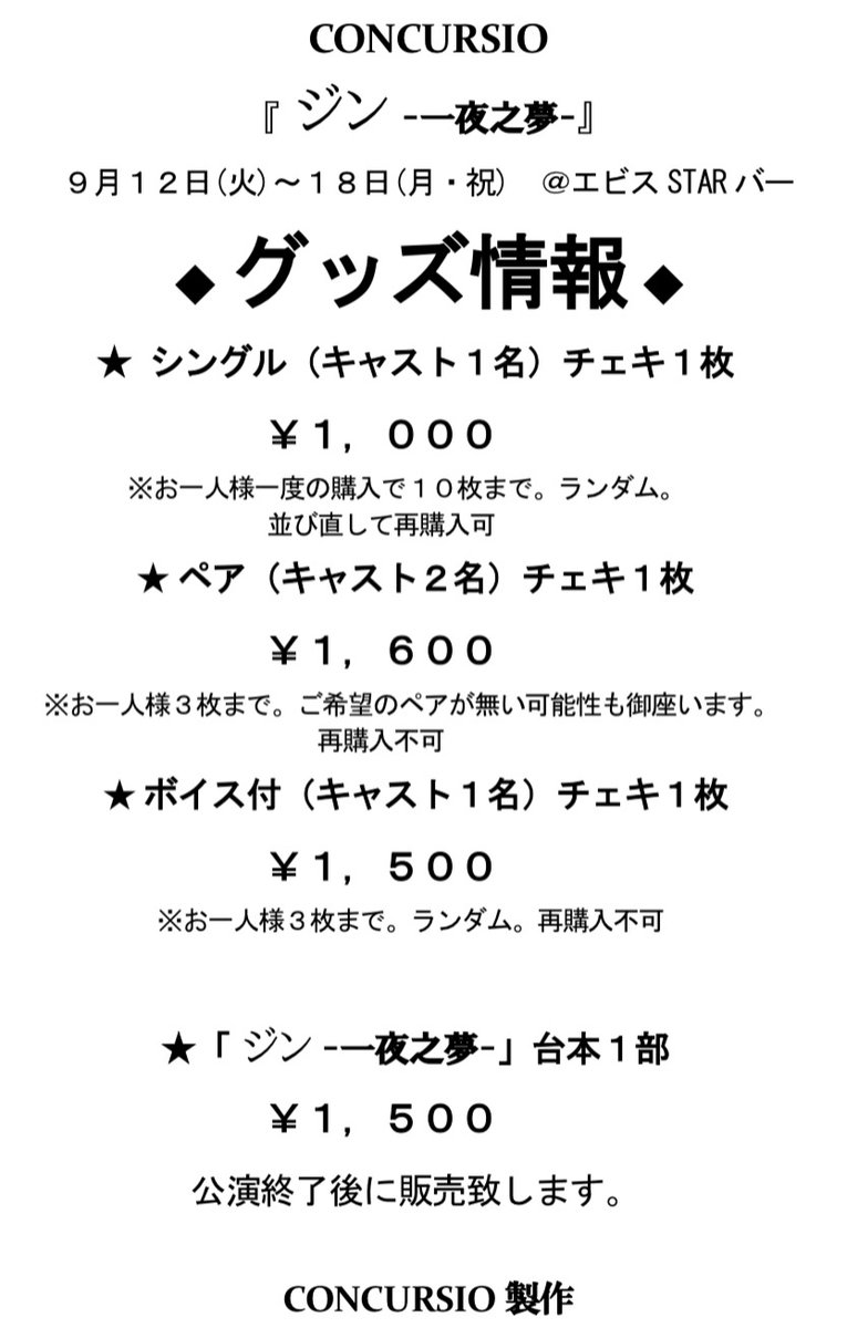 CCS_since2023's tweet photo. #CONCURSIOジン
9/17  18:00公演は完売しております。

ご予約済のお客様、終演後��バータイムがありますので、是非ご参加ください。

バータイム中も、グッズ販売を行っております。是非、観劇の記念にお買い求めください。

遅れや当日キャンセルの連絡先
info.concursio@gmail.com https://t.co/pvLv9SYLAL