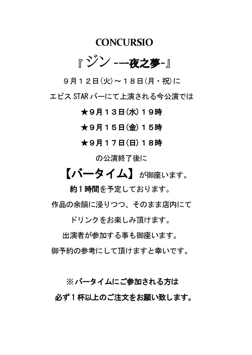 CCS_since2023's tweet photo. #CONCURSIOジン
9/17  18:00公演は完売しております。

ご予約済のお客様、終演後��バータイムがありますので、是非ご参加ください。

バータイム中も、グッズ販売を行っております。是非、観劇の記念にお買い求めください。

遅れや当日キャンセルの連絡先
info.concursio@gmail.com https://t.co/pvLv9SYLAL