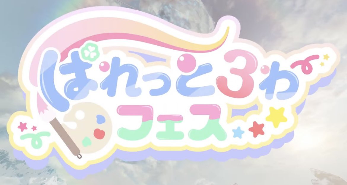 mopumopupu's tweet photo. #ぱれっとろわフェス お疲れ様でしたっ！🥳
最初から最後まで目が離せなかったし、頑張ってる姿ってやっぱり素晴らしいなと感じました🌷

そんな素敵な大会第1回目のOPを歌わせていただけて、本当に光栄です🙇🏻‍♀️♡

関係された全ての方々、お疲れさまでした💐
そしてありがとうございましたっ！🐰🌸 https://t.co/uJHPJQBMde