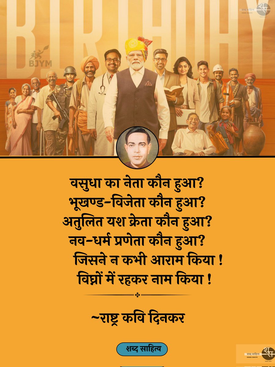 shabdsahity's tweet photo. वसुधा का नेता कौन हुआ?
भूखण्ड-विजेता कौन हुआ?
अतुलित यश क्रेता कौन हुआ?
नव-धर्म प्रणेता कौन हुआ?
 जिसने न कभी आराम किया !
  विघ्नों में रहकर नाम किया !

~ राष्ट्र कवि दिनकर 
@RamdhariDinkar_ 
@MahakaviDinkar #modijibirthday https://t.co/34SwVECvl6