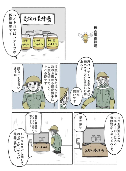 「長谷川養蜂場」再掲