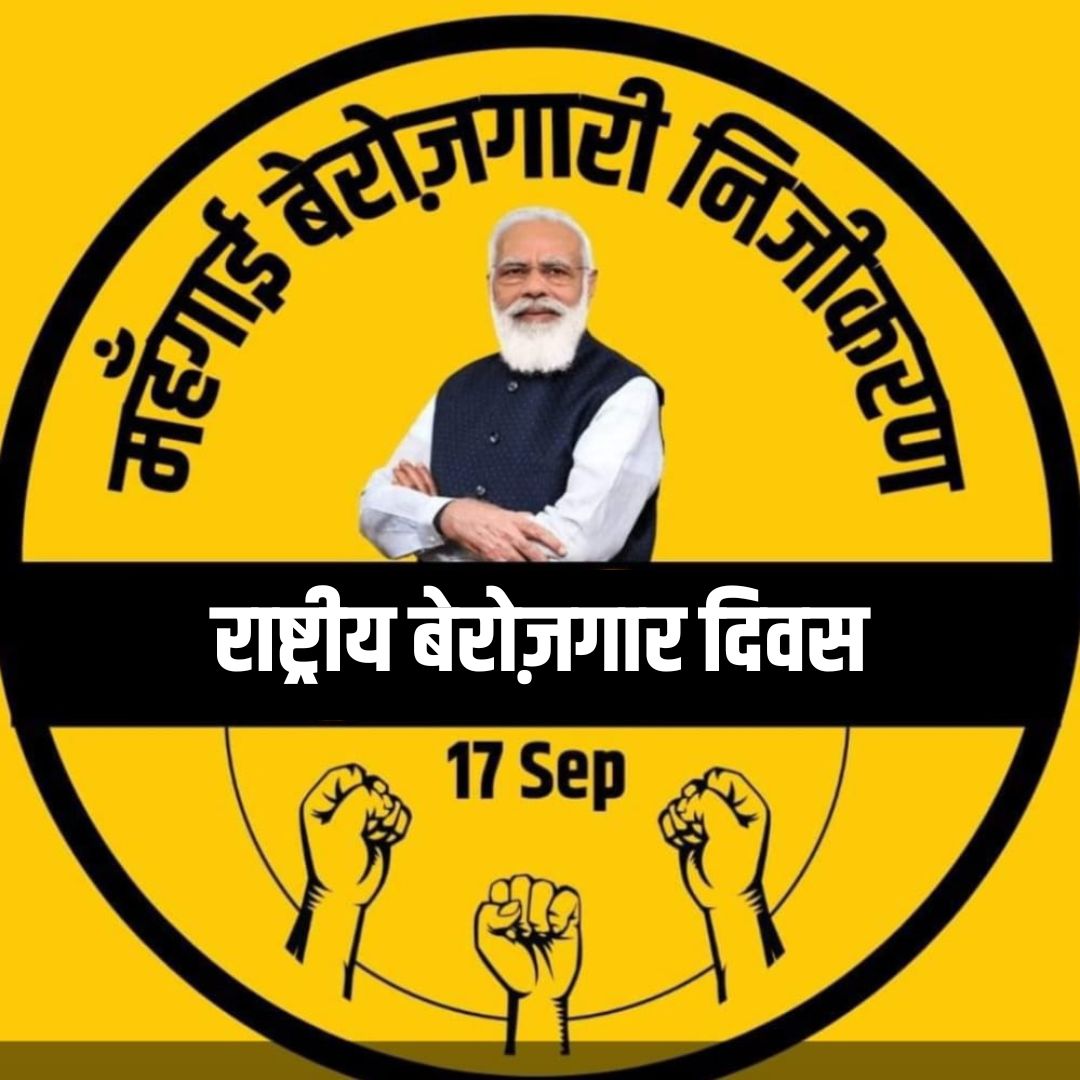 45 वर्षों में सर्वाधिक बेरोजगारी दर हासिल करने वाले यशस्वी प्रधानमंत्री जी को जन्मदिन की शुभकामनाएं ।
#राष्ट्रीय_बेरोजगार_दिवस
#NationalUnemploymentDay 
#बेरोजगार_दिवस #unemployment