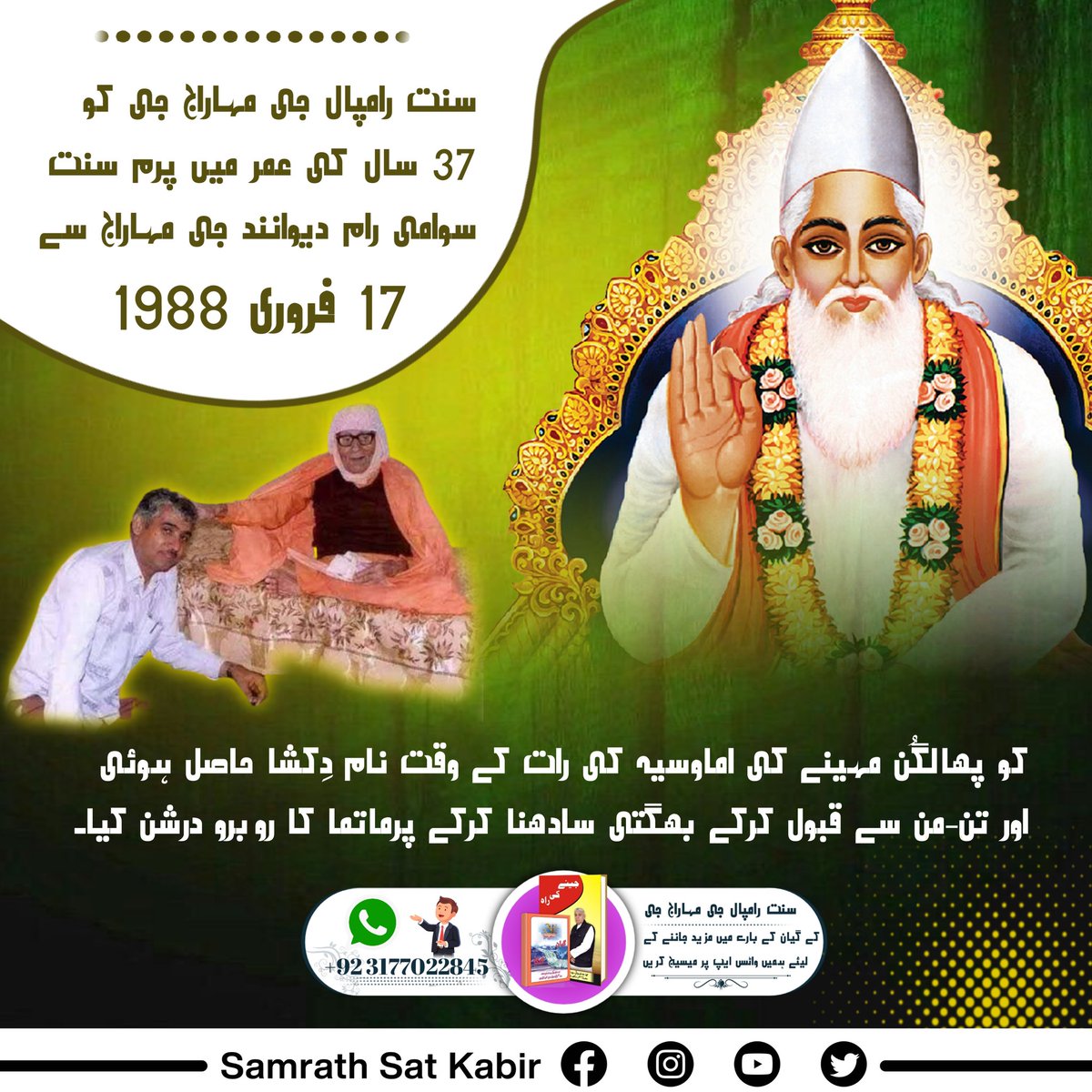 #تارنہار_سنت_رامپالجی 
سنت رامپال جی کو نام دکشا 17 فروری 1988 کو پھالگن مہینے کے اماوسيہ کی رات میں حاصل ہوئی. اس وقت سنت رامپال جی مہاراج کی عمر 37 سال تھی۔  اُپدیش دِوَس(دِکشا حاصل کرنے کا دن) کو سنت مت میں اُپدیشی بھگت کا آدھیاتمک جنم دن مانا جاتا ہے