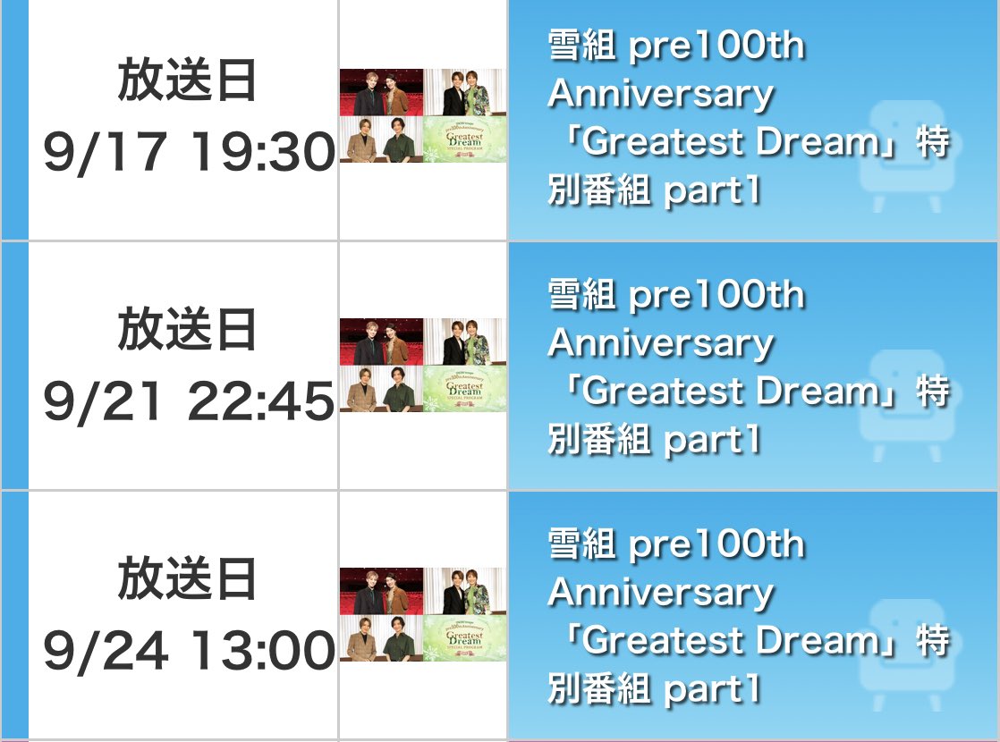 【✅O.A情報】

本日（9/17）CS放送タカラヅカ・スカイ・ステージ『宝塚歌劇 雪組 pre100th Anniversary「Greatest Dream」特別番組』にて、彩風咲奈さん×水夏希の対談が放送されますのでぜひご覧ください。

【放送日】
初回放送：9/17（日）19：30～20:45