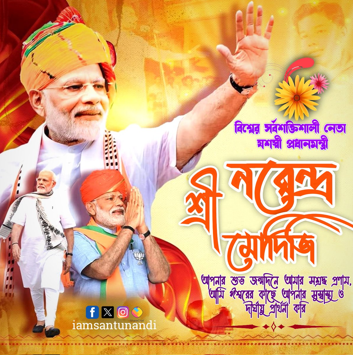 #বিশ্বের সর্বশক্তিশালী নেতা যশস্বী প্রধানমন্ত্রী শ্রী <a href="/narendramodi/">Narendra Modi</a> জি আপনার শুভ জন্মদিনে আমার সশ্রদ্ধ প্রণাম। আমি ঈশ্বরের কাছে আপনার সুস্বাস্থ্য ও দীর্ঘায়ু প্রার্থনা করি।
#HappyBdayModiJi