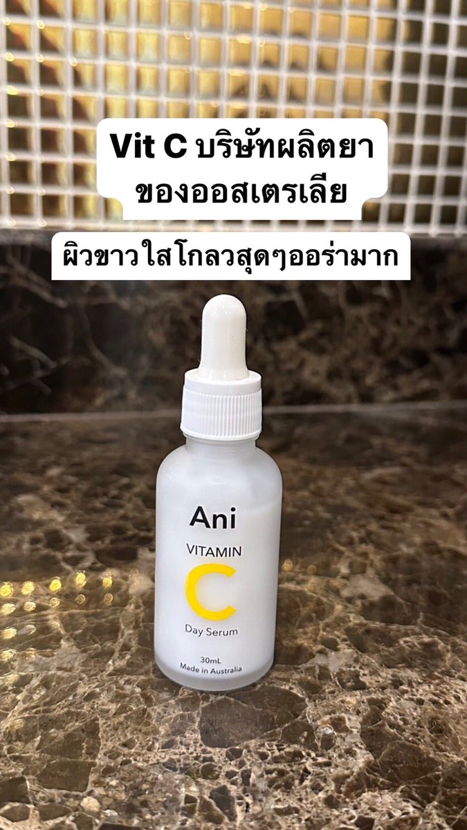 วิตซีแบรนด์เดียวที่ชั้นรัก ไม่แพ้ ไม่แดง ไม่แสบอะไรทั้งนั้น ใช้มาเป็นปีแล้ว และทำให้ใช้ตัวไหนไม่ได้อีกเลยเพราะยังหาตัวที่ดีกว่าตัวนี้ไม่ได้ น้อนคือนิยามของคำว่าผิวขาวจั๊วะใสจนเล่นแสงค่ะ ขาวออร่าฉ่ำมาก โบกหนาๆก่อนนอน ตื่นมาคือตะลึงกับผิวตัวเองสุด แล้วก็ของขาดตลาดบ่อยมากจะร้องง😭