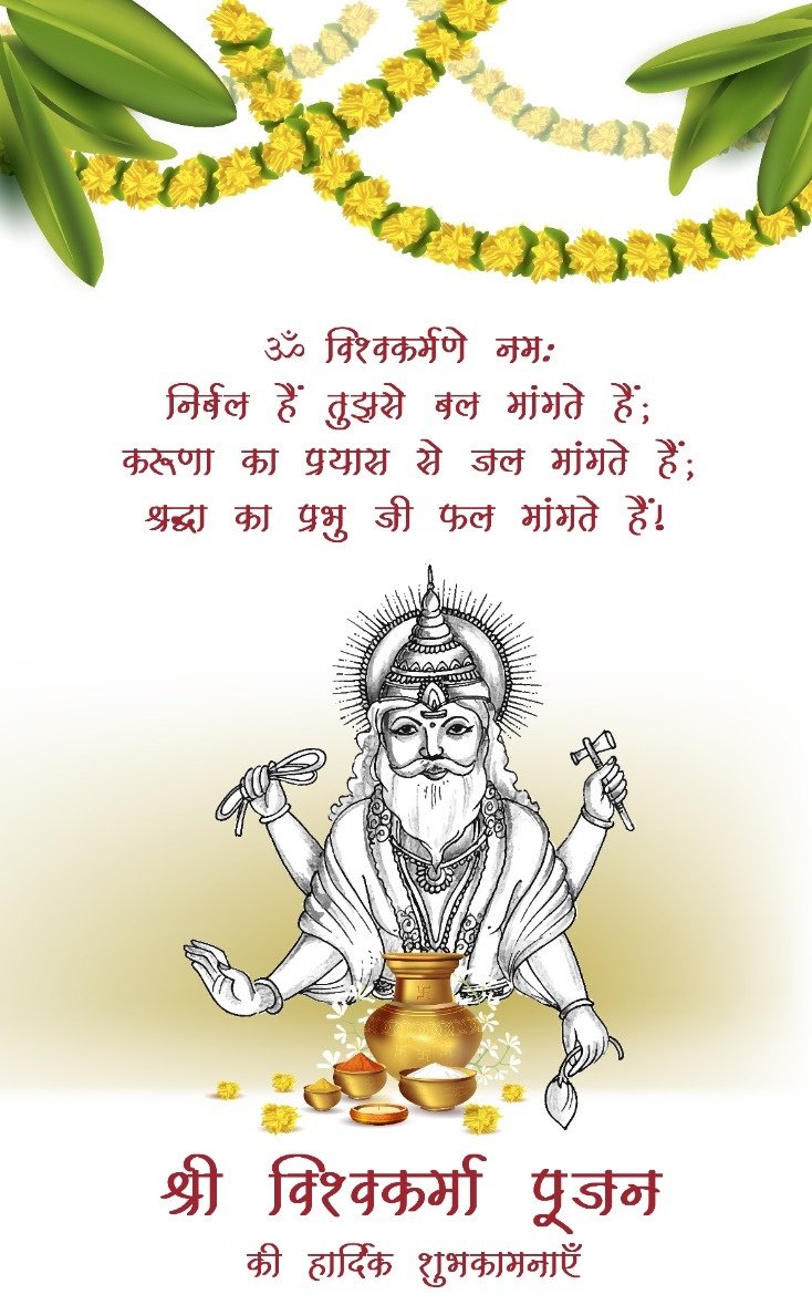 सृष्टि के निर्माण कर्ता भगवान विश्वकर्मा पूजा की शुभकामनाएं