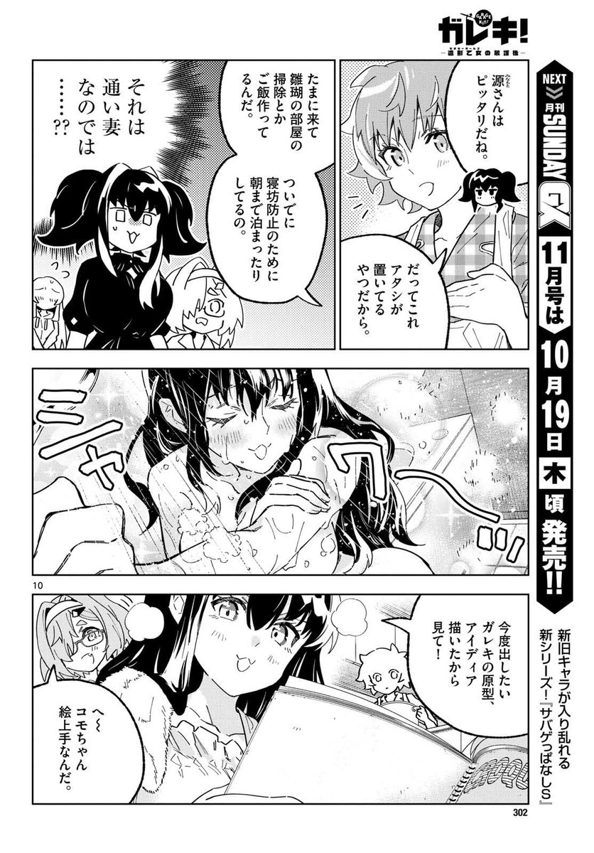 9/19発売サンデーGXにて「ガレキ!-造形乙女の放課後-」15話掲載しておりますっ!今回は夏のパジャマ回…!!どうぞお楽しみください～っ 