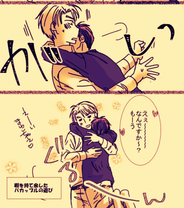 いちゃいちゃしやがって 