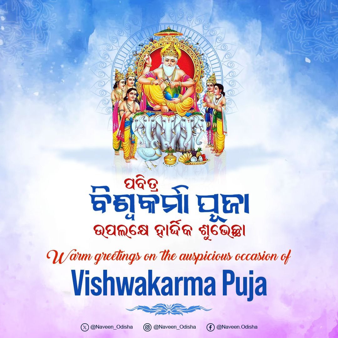 Naveen_Odisha's tweet photo. ପବିତ୍ର ବିଶ୍ୱକର୍ମା ପୂଜା ଅବସରରେ ସମସ୍ତଙ୍କୁ ମୋର ହାର୍ଦ୍ଦିକ ଶୁଭେଚ୍ଛା ଓ ଅଭିନନ୍ଦନ ଜଣାଉଛି। ପ୍ରଭୁ ବିଶ୍ୱକର୍ମାଙ୍କ ଆଶୀର୍ବାଦରୁ କାରିଗରୀ ଜ୍ଞାନକୌଶଳ କ୍ଷେତ୍ରରେ ଆହୁରି ସମୃଦ୍ଧି ଆସିବା ସହ ସମସ୍ତଙ୍କ ଜୀବନ ସୁଖ ଓ ଶାନ୍ତିରେ ପରିପୂର୍ଣ୍ଣ ହେଉ। #ViswakarmaPuja https://t.co/EYN2z93rjE