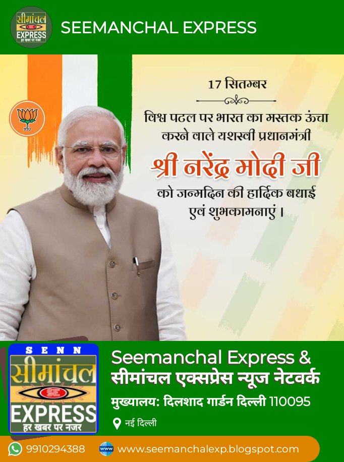 देश के यशस्वी प्रधानमंत्री श्री नरेंद्र मोदी जी को जन्मदिन की हार्दिक शुभकामनाएं एवं बधाई
@PMOIndia  #HappyBirthdayPMModiJi #PMModiBirthday