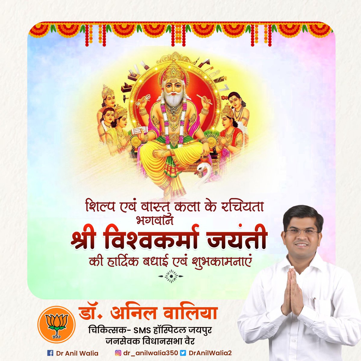 Dr Anil Walia (@dranilwalia2) on Twitter photo रचनात्मकता के देव विश्वकर्मा जी की जयंती के पावन अवसर पर सभी कर्मयोद्धाओं एवं शिल्पकारों को हार्दिक शुभकामनाएँ।
#VishwakarmaJayanti #vishwakarmapuja2023 रचनात्मकता के देव विश्वकर्मा जी की जयंती के पावन अवसर पर सभी कर्मयोद्धाओं एवं शिल्पकारों को हार्दिक शुभकामनाएँ।
#VishwakarmaJayanti #vishwakarmapuja2023