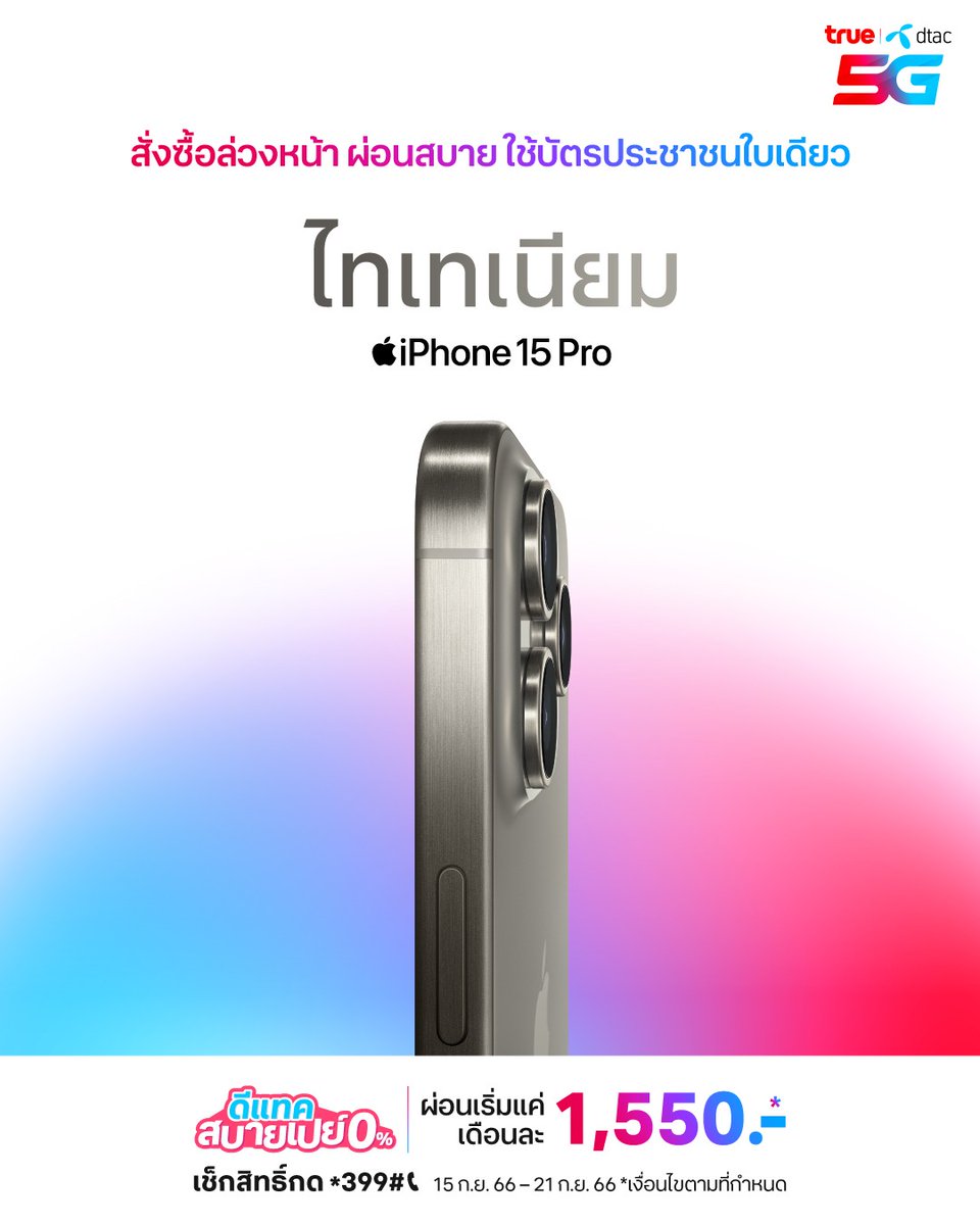 xmlwknxn12's tweet photo. สีไทเทเนียม โคตรสวย นี่เข้ามาดูในเว็บ #ดีแทค หลายรอบละ จะเอาดีไหม ตอนนี้ต้องรีบจอง เดี๋ยวหมดก่อนนี่จองไม่ทันแน่ #iPhone15 https://t.co/6lMoygMRRm