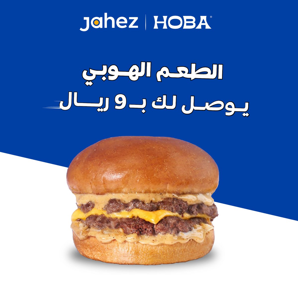hobaburger's tweet photo. الطعم الهوبي يوصلك اللحين بـ ٩ ريال بس 
من جاهز 🏃‍♂️💙
@JahezApp https://t.co/qi6j0zvZn1