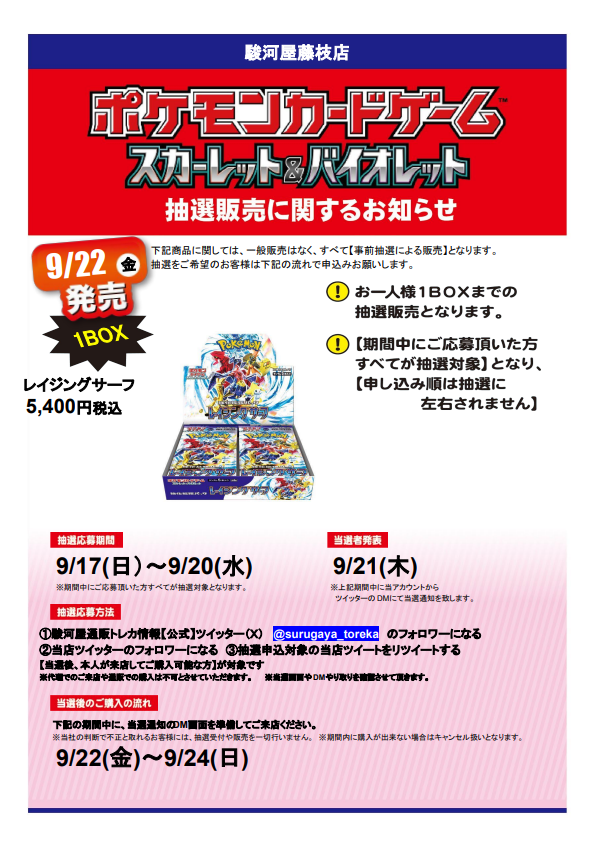 atoofujieda's tweet photo. 駿河屋藤枝店抽選情報！
9月22日(金)発売のポケモンカードゲーム強化拡張パックレイジングサーフの抽選販売を行います。
抽選応募は下記を確認の上お願い致します！
応募要項続きます！↓↓↓
＃駿河屋　＃藤枝店 https://t.co/MVwYq9qjCz