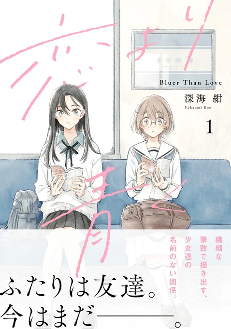 【お知らせ】
「恋より青く」第1巻が9/19に発売です。各書店様にて購入特典もございます。よろしくお願いいたします! 