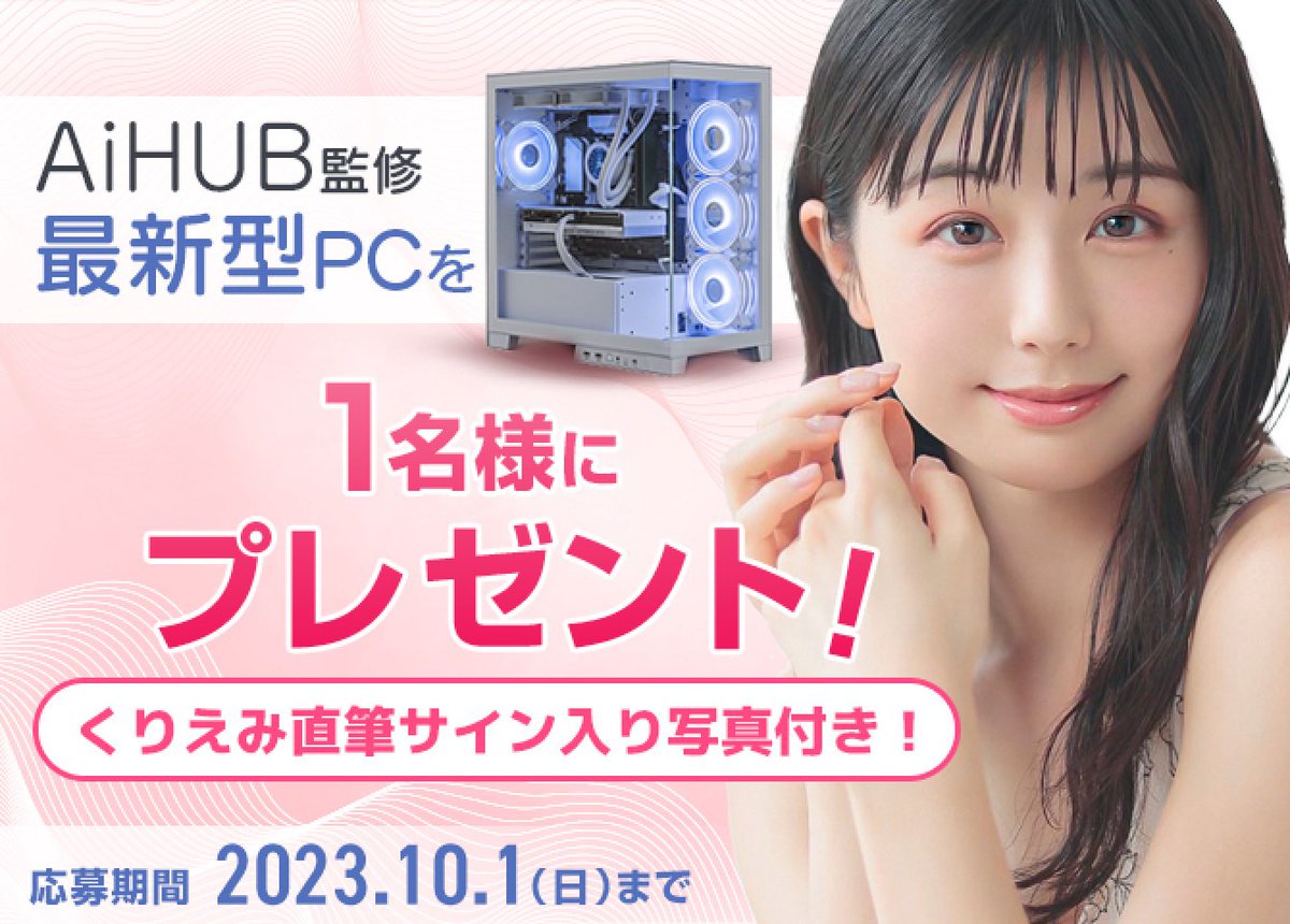 𝐊𝐔𝐑𝐈𝐄𝐌𝐈/くりえみ (@kurita__emi) on Twitter photo ・
○
【プレゼント企画!!!】
AiHUB監修の最新型PCを抽選で1名様にプレゼントさせてもらいます……!!!!🐇
(((くりえみ直筆サイン入り写真付き)))
【応募方法】
①このツイートをRT
②関連する4つのアカウントをフォロー
<a href="/kurita__emi/">𝐊𝐔𝐑𝐈𝐄𝐌𝐈/くりえみ</a>
<a href="/aihubtokyo/">AiHUB</a>
<a href="/medifav/">モニ研 / Monitor lab.</a>
<a href="/storm_btopc/">STORM⚡️【公式】</a> ・
○
【プレゼント企画!!!】
AiHUB監修の最新型PCを抽選で1名様にプレゼントさせてもらいます……!!!!🐇
(((くりえみ直筆サイン入り写真付き)))
【応募方法】
①このツイートをRT
②関連する4つのアカウントをフォロー
<a href="/kurita__emi/">𝐊𝐔𝐑𝐈𝐄𝐌𝐈/くりえみ</a>
<a href="/aihubtokyo/">AiHUB</a>
<a href="/medifav/">モニ研 / Monitor lab.</a>
<a href="/storm_btopc/">STORM⚡️【公式】</a>