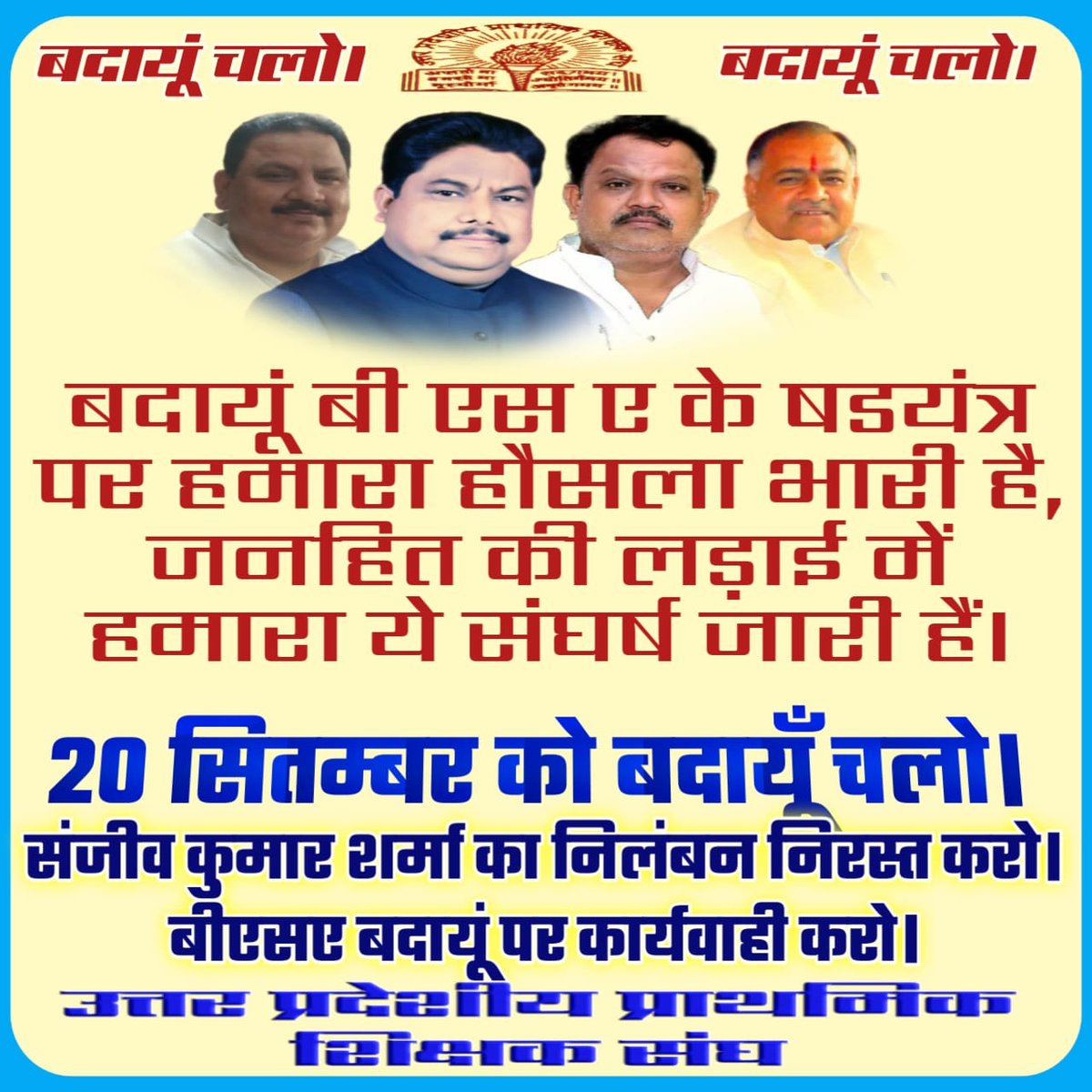 बदायूं के BSA महोदया के कृत्य के लिए सारा शिक्षक समाज उनको माफ नही करेगा l शायद वह भूल गयी कि उनको भी एक शिक्षक ने ही पढ़ाया होगा l आज वह बड़ी अफसर तभी बन पायीं है जब एक शिक्षक ने उनको पूरे मन से पढ़ाया होगा l बहुत अच्छी गुरु दक्षिणा
#बदायूँ_चलो