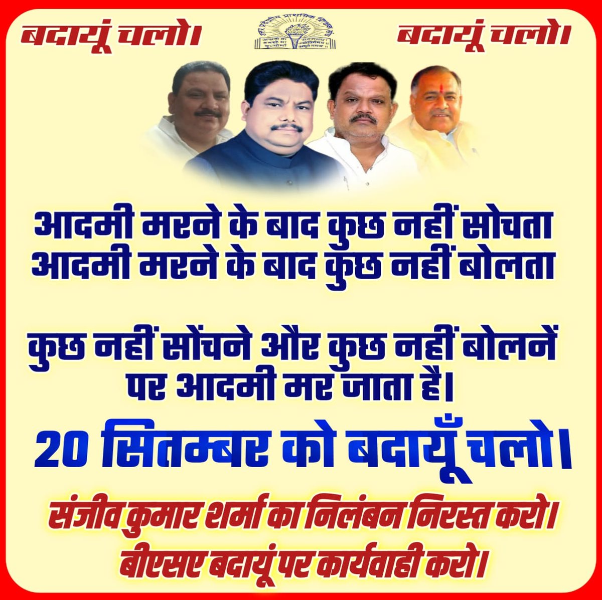 बदायूं के BSA महोदया के कृत्य के लिए सारा शिक्षक समाज उनको माफ नही करेगा l शायद वह भूल गयी कि उनको भी एक शिक्षक ने ही पढ़ाया होगा l आज वह बड़ी अफसर तभी बन पायीं है जब एक शिक्षक ने उनको पूरे मन से पढ़ाया होगा l बहुत अच्छी गुरु दक्षिणा
#बदायूँ_चलो