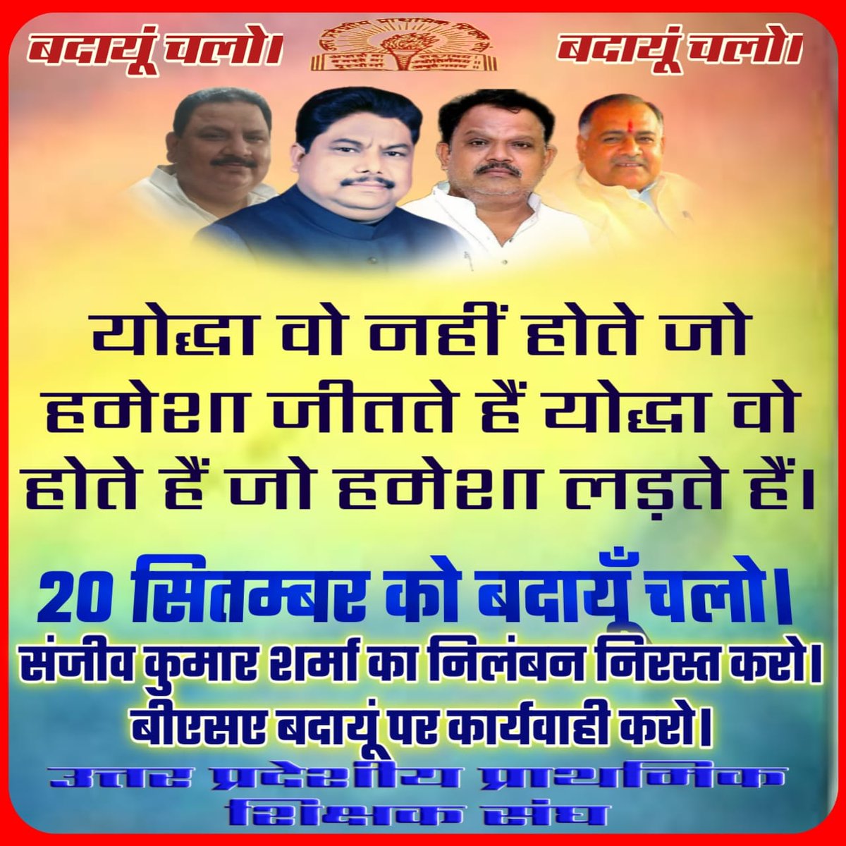 #बदायूँ_चलो
#बदायूँ_चलो

#डा०दिनेशचन्द्रशर्मा जिन्दाबाद
#UPPSS जिन्दाबाद💪👍
<a href="/DrDCSHARMAUPPSS/">Dr Dinesh Chandra Sharma</a>
<a href="/SanjaySnghUPPSS/">Sanjay Singh</a>
<a href="/UPPSS1921/">UPPSS(उ०प्र०प्राथमिक शिक्षक संघ)</a> 
<a href="/dileepuppss/">DILEEP PANDEY</a> 
<a href="/Chakravarti000/">Dr Chakravarti Singh UPPSS</a>
<a href="/SanjaySinghmaw1/">Sanjay Singh ब्लॉक-मंत्री-UPPSS-mawai</a>