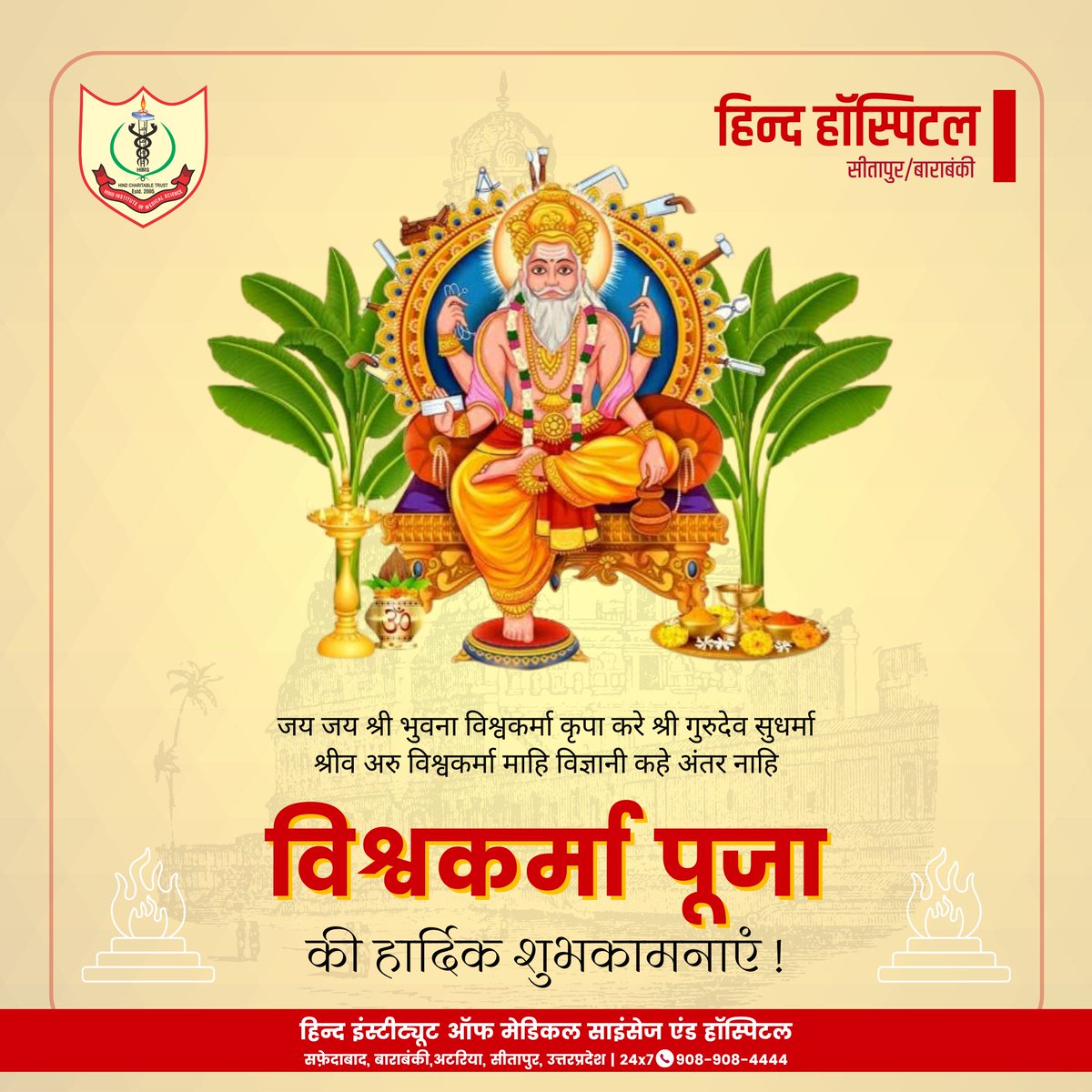 जय जय श्री भुवना विश्वकर्मा कृपा करे श्री गुरुदेव सुधर्मा
श्रीव अरु विश्वकर्मा माहि विज्ञानी कहे अंतर नाहि

विश्वकर्मा पूजा की हार्दिक शुभकामनाएं !

#VishwakarmaPuja #hindhospital