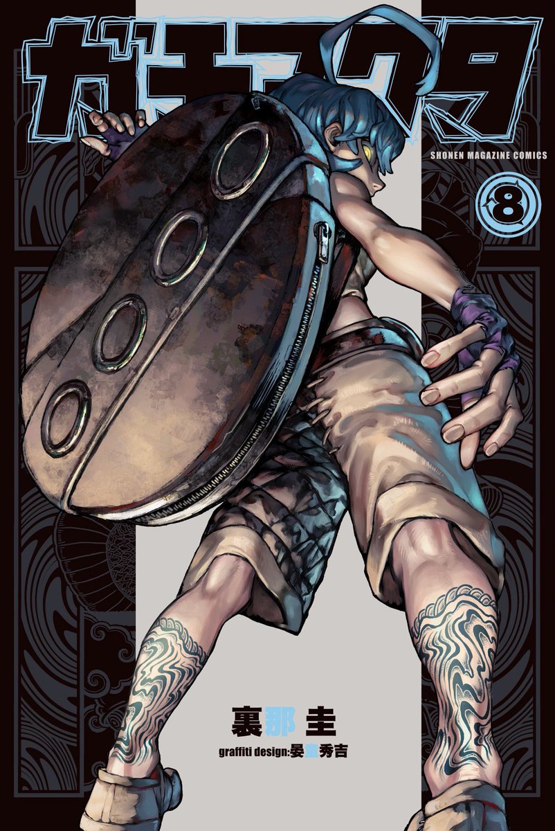 ガチアクタ」単行本➇巻 10月17日(火)発売です