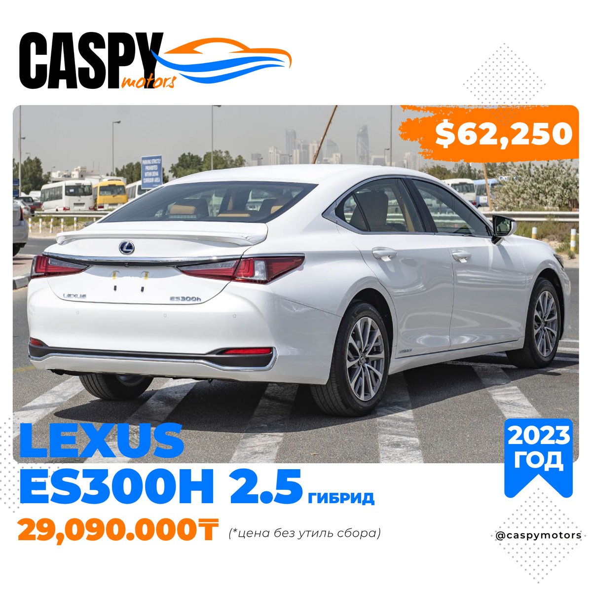 caspymotors's tweet image. Новый автомобиль Lexus ES300H 2.5 Prime Гибрид 2023 года, цена 29,090.000₸ / $62,250 #LexusES300 #ES300 #Лексус #Гибрид #АвтоИзДубая #ДубайскиеАвтомобили #ДубайскийАвтосалон #АвтоИмпортИзДубая #ДубайскийАвтопарк #ЭкзотическиеАвто #ДубайскиеЛимузины #АвтоИзЭмиратов #АвтоДубая