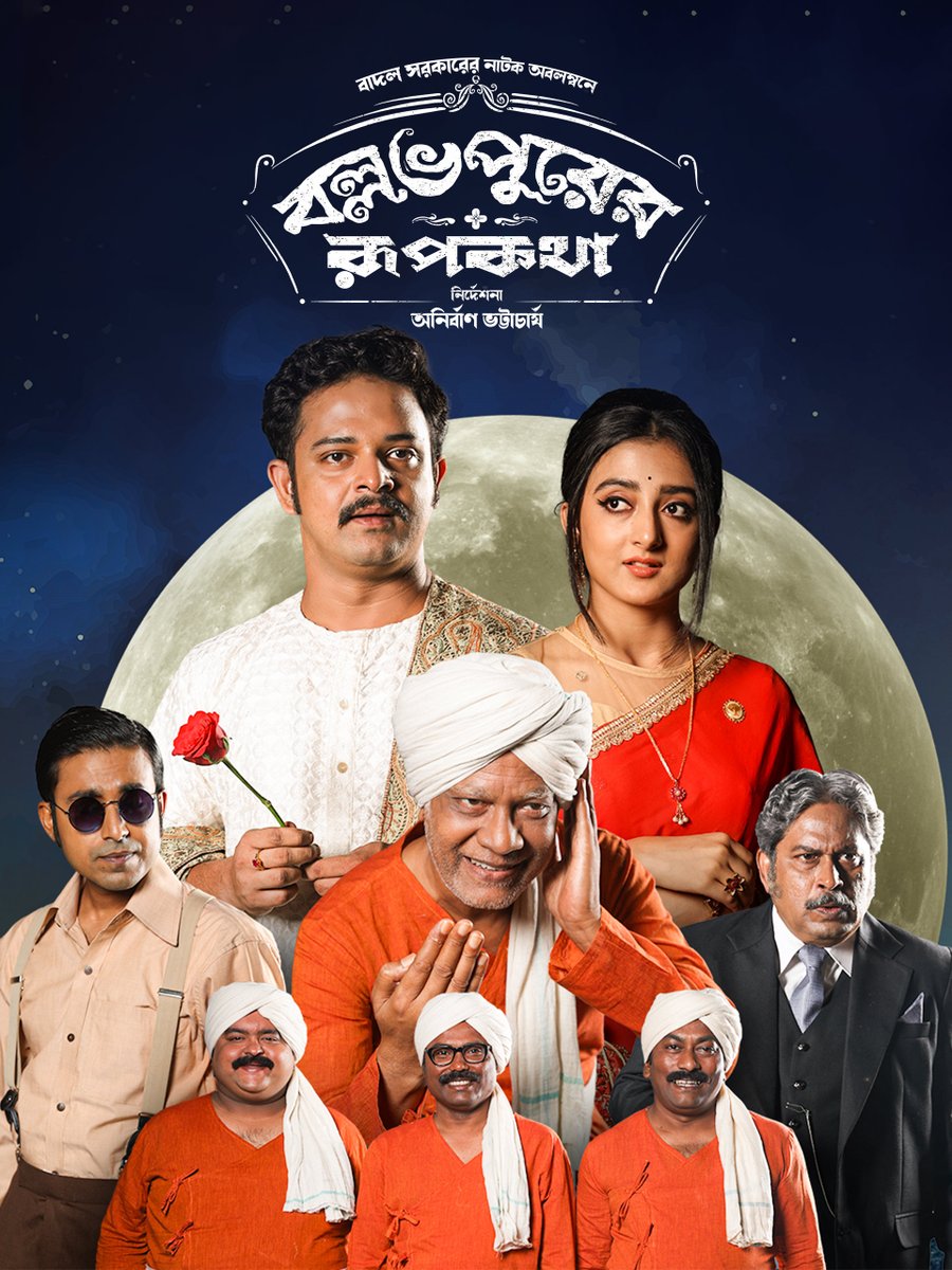 tollyBox_Office's tweet photo. Today's film of #TBBFilmyAdda is...
'Ballabhpurer Roopkotha' directed by @AnirbanSpeaketh starring @Satyatyam, #SuranganaBandyopadhyay, #DebrajBhattacharya, #ShyamalChakraborty...
According to you,
Best Performer-
Best Dialogue-
Best thing about the film-
Share ur thoughts๐ https://t.co/4HgD05sHgV