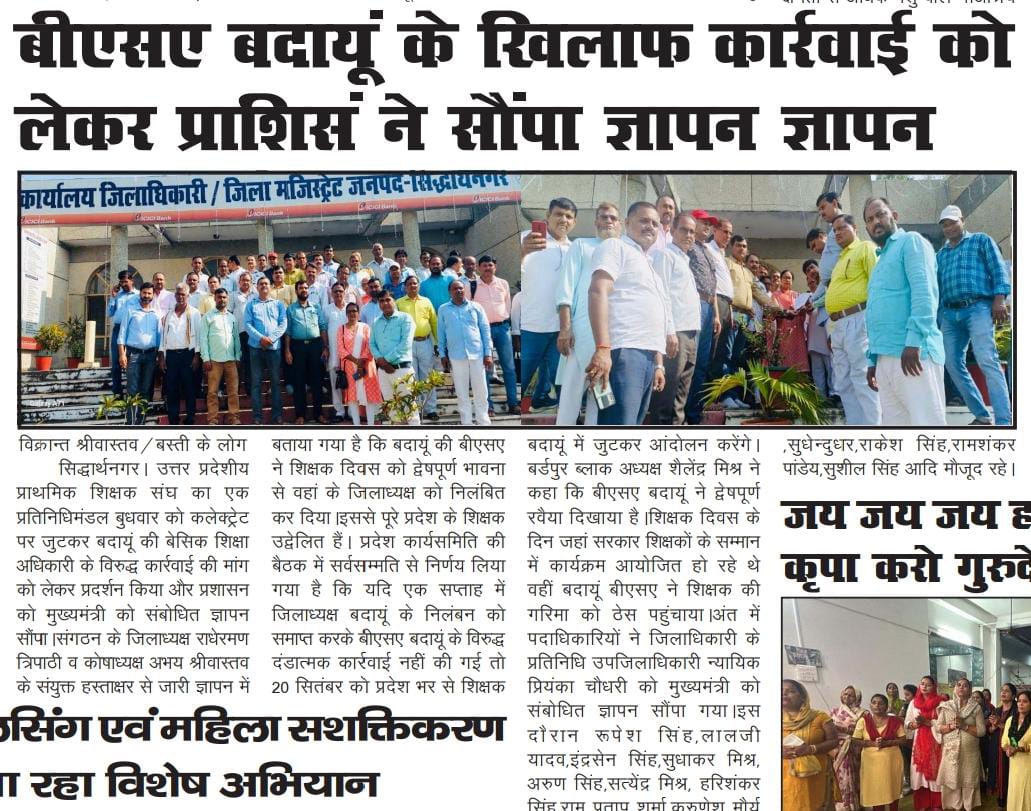 उत्तर प्रदेशीय प्राथमिक शिक्षक संघ द्वारा बीएसए बदायूं की तानाशाही,अन्याय,अत्याचार  के खिलाफ 20 सितम्बर बदांयू चलो शिक्षक के सम्मान के लिए आन्दोलन 
 #बदायूँ_चलो
<a href="/myogiadityanath/">Yogi Adityanath</a>
<a href="/thisissanjubjp/">Sandeep Singh</a>
<a href="/UPPSS1921/">UPPSS(उ०प्र०प्राथमिक शिक्षक संघ)</a> 
<a href="/DrDCSHARMAUPPSS/">Dr Dinesh Chandra Sharma</a> 
<a href="/SanjaySnghUPPSS/">Sanjay Singh</a> <a href="/SanjeevUPPSS/">Sanjeev Sharma प्रांतीय प्रचार मंत्री/जिलाध्यक्ष</a> <a href="/Aamitabh2/">Amitabh Agnihotri</a> <a href="/bstvlive/">भारत समाचार | Bharat Samachar</a>
