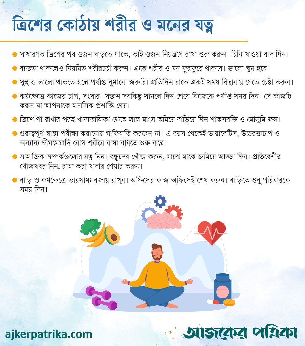 #ajkerpatrika #health #healthcare #healthtips #goodhabbits #heaithylife