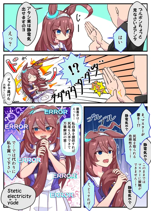 ブルボンと静電気。
#ウマ娘 