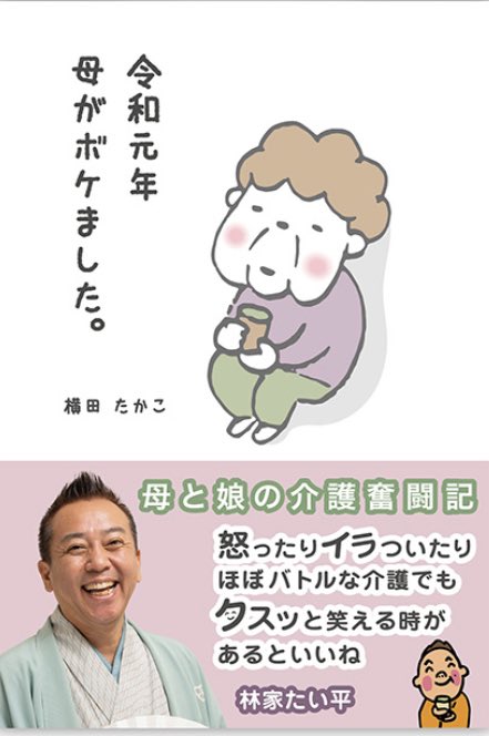 tsubasa_yuzukis's tweet photo. 日本テレビ系列『笑点』さんで
紹介していただきました❣️

👵令和元年 母がボケました。

ドタバタの日常でも笑って過ごせる時間があればそれでいいよね🤗

なぜか心がほっこり✨
癒し系3コマ漫画本ﾃﾞｽ📕

〜全国の書店で発売中〜

https://t.co/tu674VrQTT https://t.co/YdCGFb8FxM
