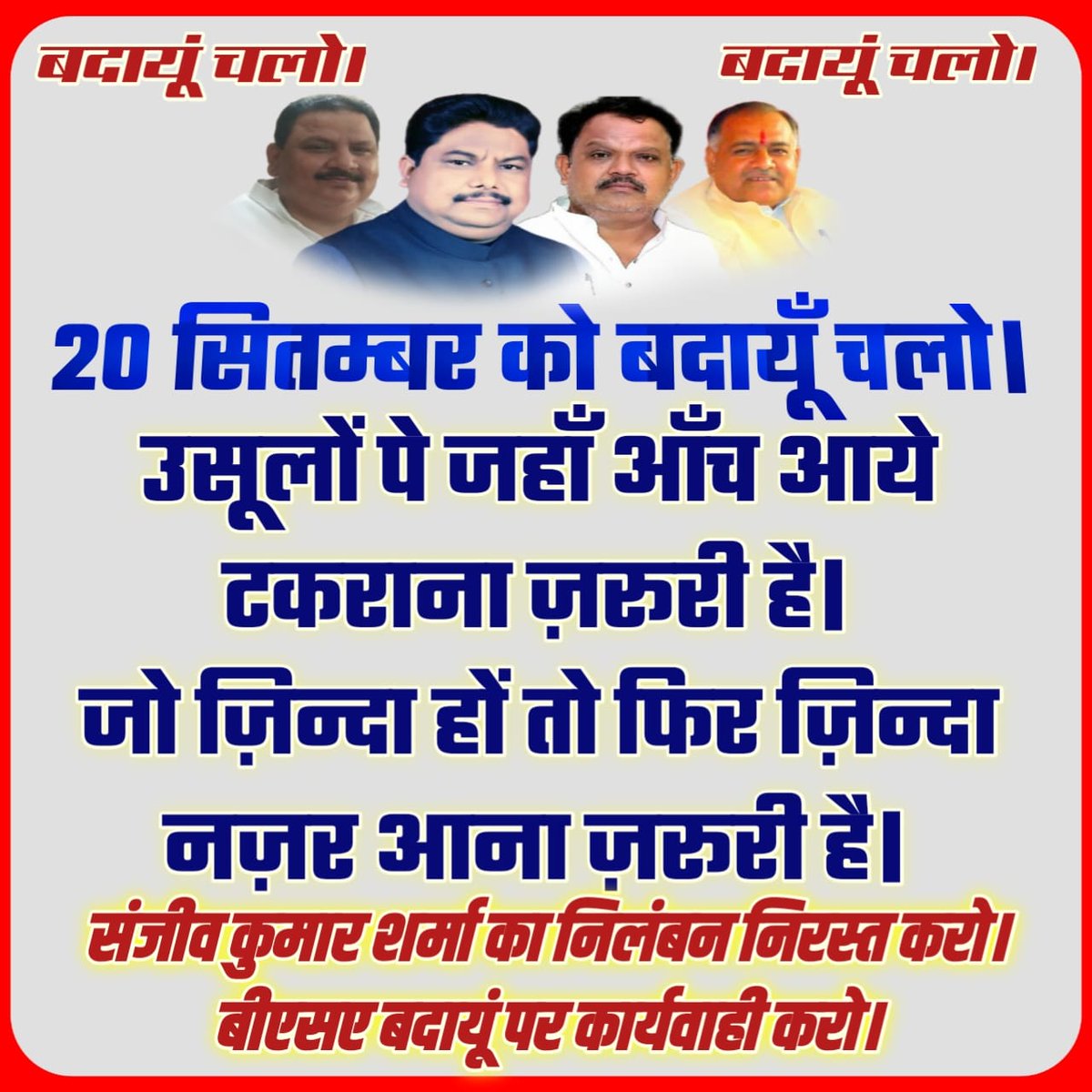 #बदायूँ_चलो