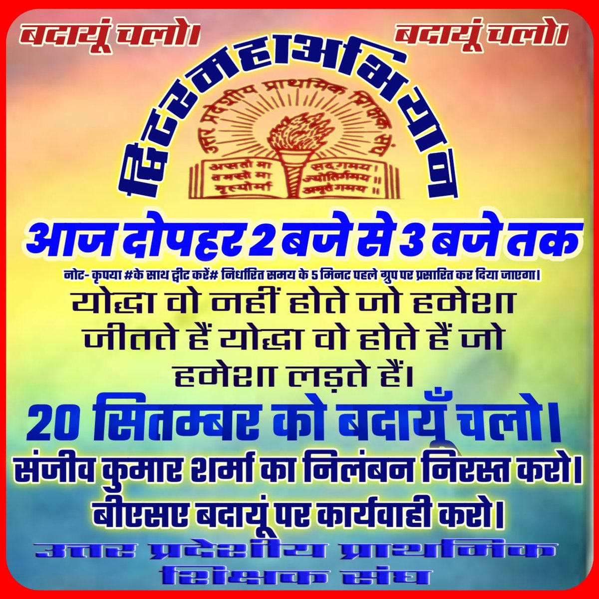 #बदायूँ_चलो