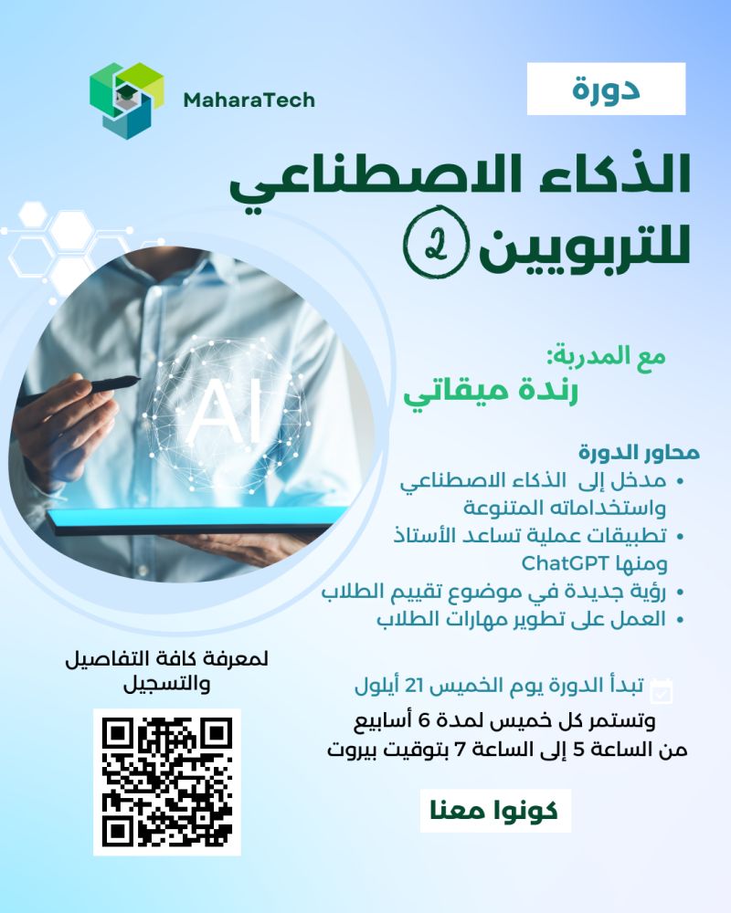 🌸 بعد الطلب المتزايد عليها،  تعود دورة الذكاء الاصطناعي للتربويين  للمرة الثالثة على التوالي!  
📆 تبدأ الدورة الخميس 21 أيلول/سبتمبر 2023 عبر تطبيق zoom
🚨 الأماكن محدودة:  للمزيد من المعلومات والتسجيل:
maharatech.com/38244/aicourse
#ai #aieducation #maharatech #edtech #educators