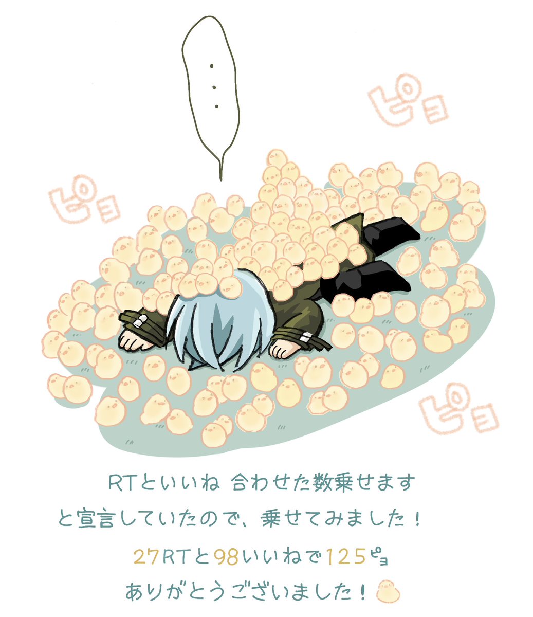 # rtされた数だけ推しキャラにひよこを乗せる

めちゃくちゃ遅くなってしまいましたが、創作キャラで描かせていただきました!

RTやいいねしてくださった皆様、本当にありがとうございました!!😆🙏❤️

ひよこ描くの楽しかったです!🐥✨ 