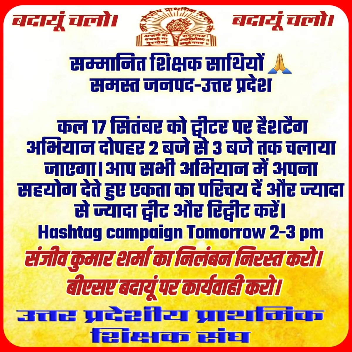 उत्तर प्रदेशीय प्राथमिक शिक्षक संघ द्वारा बीएसए बदायूं की तानाशाही,अन्याय,अत्याचार  के खिलाफ 20 सितम्बर बदांयू चलो शिक्षक के सम्मान के लिए आन्दोलन 
 #बदायूँ_चलो
<a href="/myogiadityanath/">Yogi Adityanath</a>
<a href="/thisissanjubjp/">Sandeep Singh</a>
<a href="/UPPSS1921/">UPPSS(उ०प्र०प्राथमिक शिक्षक संघ)</a> 
<a href="/DrDCSHARMAUPPSS/">Dr Dinesh Chandra Sharma</a> 
<a href="/SanjaySnghUPPSS/">Sanjay Singh</a> <a href="/SanjeevUPPSS/">Sanjeev Sharma प्रांतीय प्रचार मंत्री/जिलाध्यक्ष</a> <a href="/Aamitabh2/">Amitabh Agnihotri</a> <a href="/bstvlive/">भारत समाचार | Bharat Samachar</a>